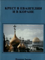 Крест в Евангелии и Коране Крест в Евангелии и Коране
