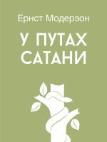 У путах сатани