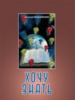 Хочу знать Хочу знать