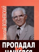 Пропадал и нашелся Пропадал и нашелся