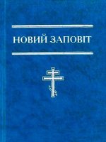 Новий Заповіт (формат 18х24)