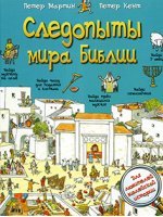 Следопыты мира Библии Следопыты мира Библии