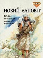 Новий Заповіт Том 2 Новий Заповіт Том 2