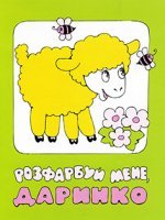 Розфарбуй мене, Даринко