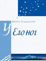 У Его ног У Его ног