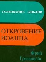 Толкование Библии. Откровение Иоанна Толкование Библии. Откровение Иоанна
