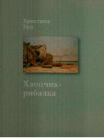 Хлопчик-рибалка