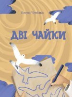 Дві чайки Дві чайки