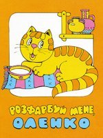 Розфарбуй мене, Оленко Розфарбуй мене, Оленко