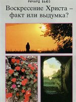 Воскресение Христа - факт или выдумка? Воскресение Христа - факт или выдумка?