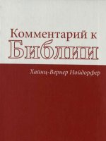 Комментарии к Библии. Деяния апостолов том 1