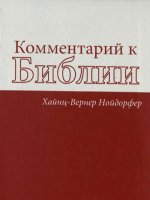 Комментарии к Библии. Деяния апостолов том 1 Комментарии к Библии. Деяния апостолов том 1