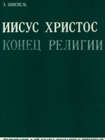 Иисус Христос — конец религии Иисус Христос — конец религии