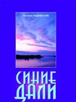 Синие дали Синие дали