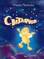 Світлячок
