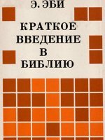 Краткое введение в Библию Краткое введение в Библию