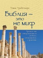 Библия - это не миф Библия - это не миф