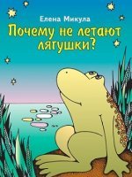 Почему не летают лягушки? Почему не летают лягушки?