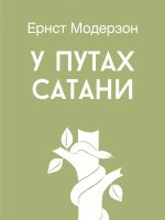 У путах сатани У путах сатани