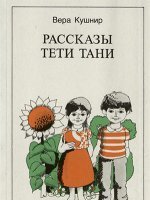 Рассказы тети Тани