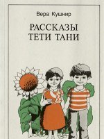 Рассказы тети Тани Рассказы тети Тани