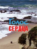 Голос сердца