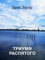 Триумф Распятого Триумф Распятого