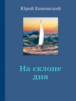 На склоне дня На склоне дня