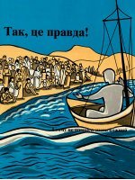 Так, це правда! Так, це правда!