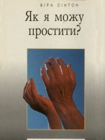 Як я можу простити? Як я можу простити?