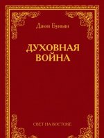 Духовная война Духовная война