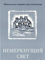 Немеркнущий свет Немеркнущий свет