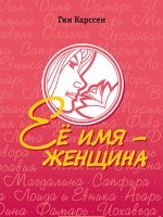 Ее имя – женщина Ее имя – женщина
