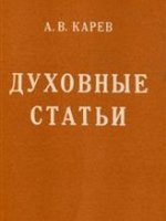 Духовные статьи Духовные статьи
