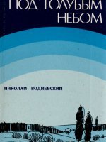 Под голубым небом Под голубым небом