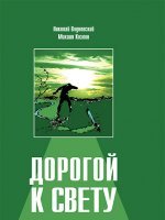 Дорогой к Свету Дорогой к Свету