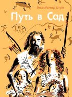 Путь в Сад