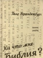 На что мне Библия? На что мне Библия?