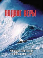 Подвиг веры Подвиг веры