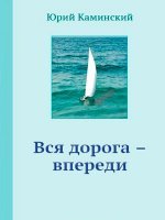 Вся дорога — впереди Вся дорога — впереди