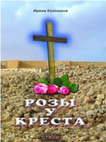 Розы у креста Розы у креста