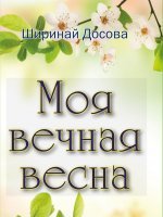 Моя вечная весна Моя вечная весна