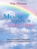Мудрые сердцем женщины
