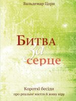 Битва за серце Битва за серце