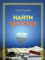 Найти истину Найти истину