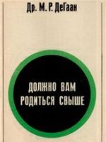 Должно вам родиться Свыше Должно вам родиться Свыше