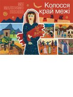 Колосся край межі Колосся край межі