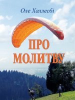 Про молитву Про молитву