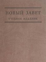 Новый Завет учебное издание