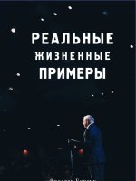 Реальные жизненные примеры